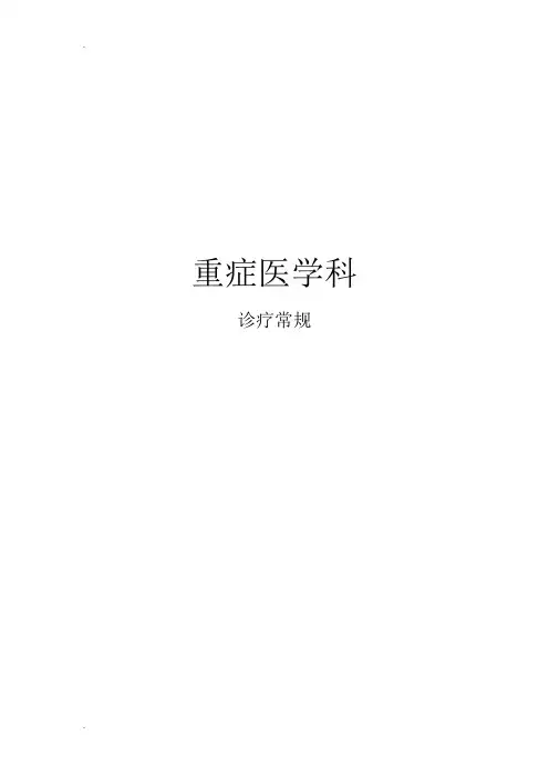 ICU诊疗常规