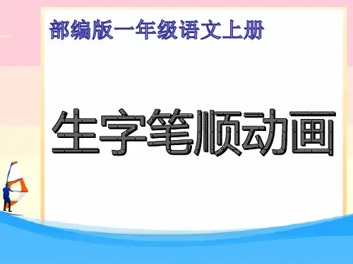 部编版-1年级上册生字笔顺动画ppt