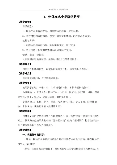 教科版-科学-五年级下册-《物体在水中是沉还是浮》教学设计
