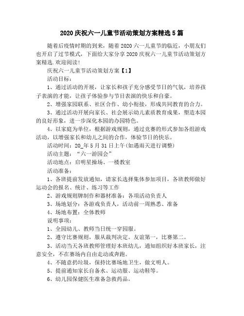 2020庆祝六一儿童节活动策划方案精选5篇