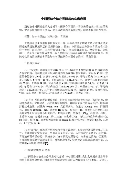 中西医结合治疗胃溃疡的临床应用