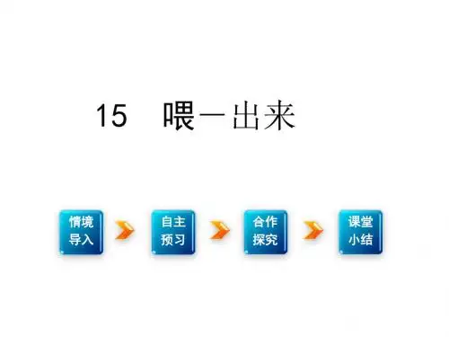 2016春人教版八年级语文下册：第三单元15喂——出来精品课件