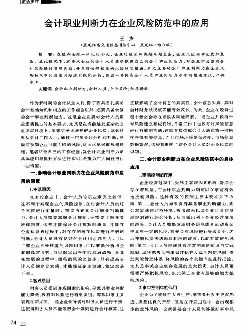 会计职业判断力在企业风险防范中的应用