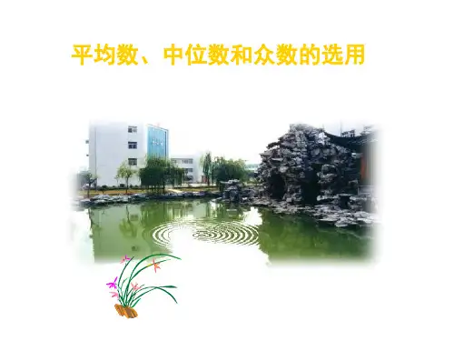 华师大八年级数学下册-21.2平均数及中位数和众数的选用