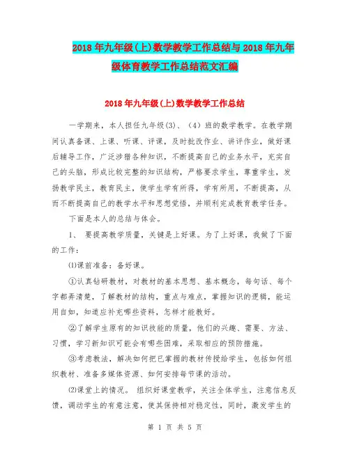 2018年九年级(上)数学教学工作总结与2018年九年级体育教学工作总结范文汇编.doc