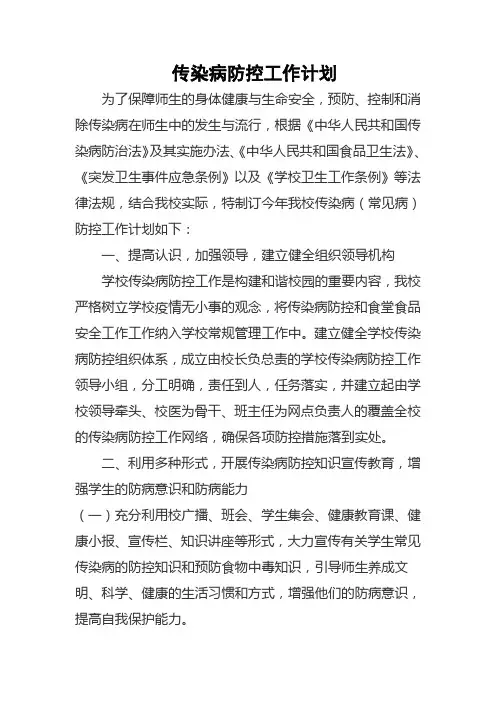 传染病防控工作计划