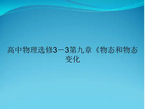 高中物理选修3-3第九章《物态和物态变化