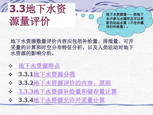 第三章水资源量评价