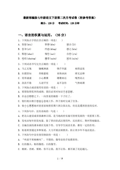 最新部编版七年级语文下册第二次月考试卷(附参考答案)