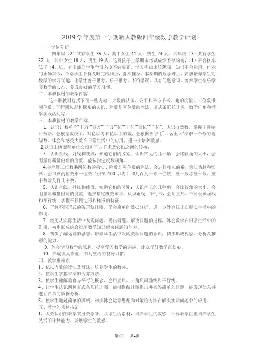 最新人教版四年级数学上册教学计划