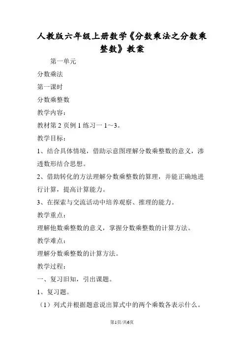 人教版六年级上册数学《分数乘法之分数乘整数》教案