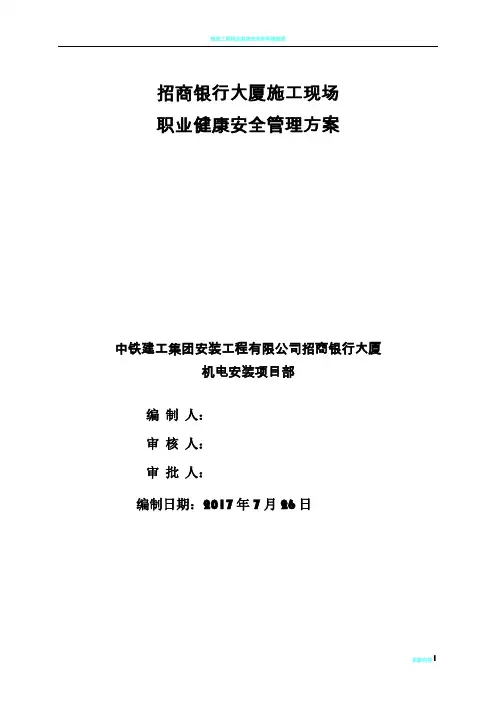 建筑工程职业健康安全管理计划