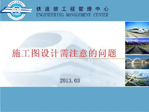 施工图的设计需注意的问题