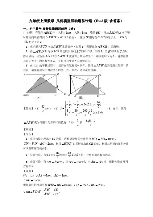 九年级上册数学 几何模型压轴题易错题(Word版 含答案)