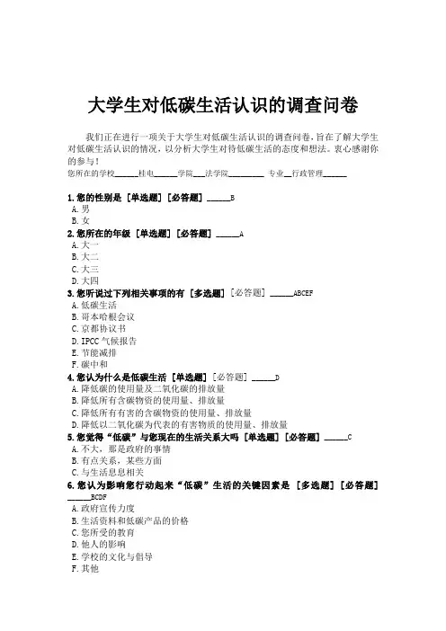 大学生对低碳生活认识的调查问卷