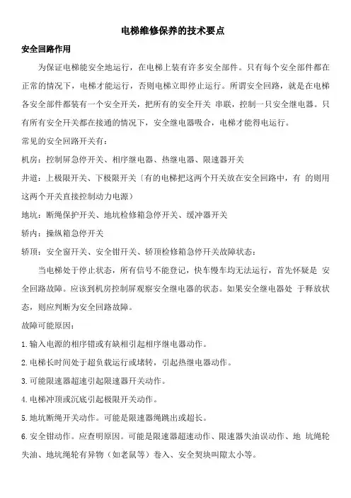 电梯维修保养的技术要点
