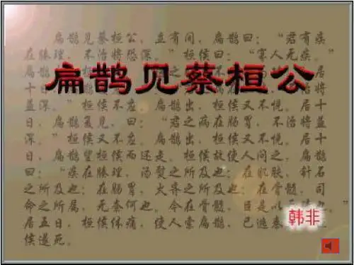 语文版语文九年级上《扁鹊见蔡桓公》教学课件之一