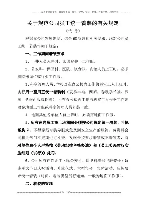 关于规范公司员工统一着装规定