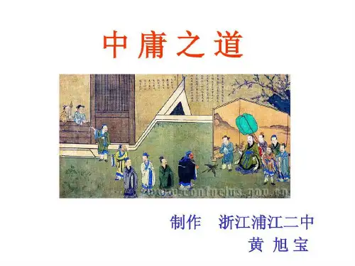 《论语选读》之十四《中庸之道》共42页文档