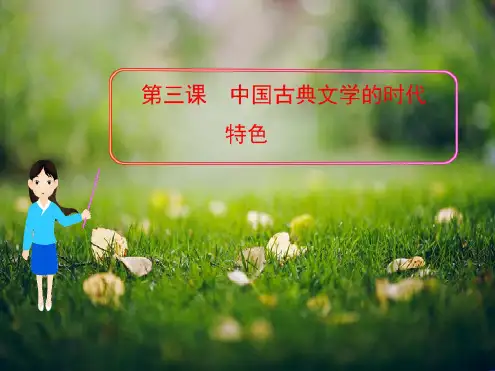 高二最新精品课件：专题二第三课《中国古典文学的时代特色》(人民版必修三)