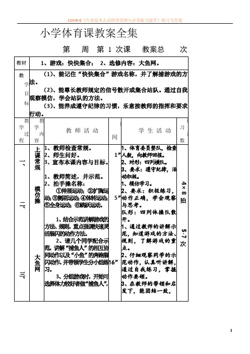 小学体育课教案全集.doc