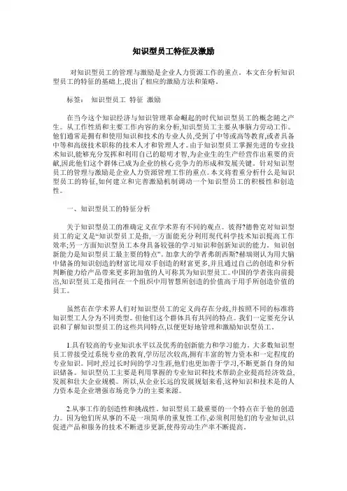 知识型员工特征及激励 2