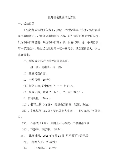 教师硬笔书法比赛活动方案 2