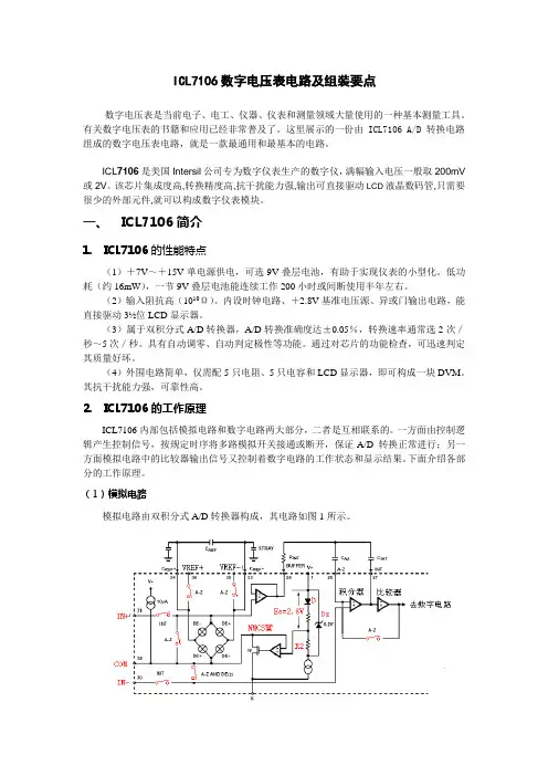 ICL7106数字电压表电路及组装要点