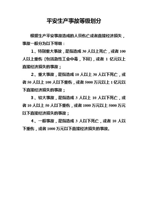 安全生产事故等级划分e