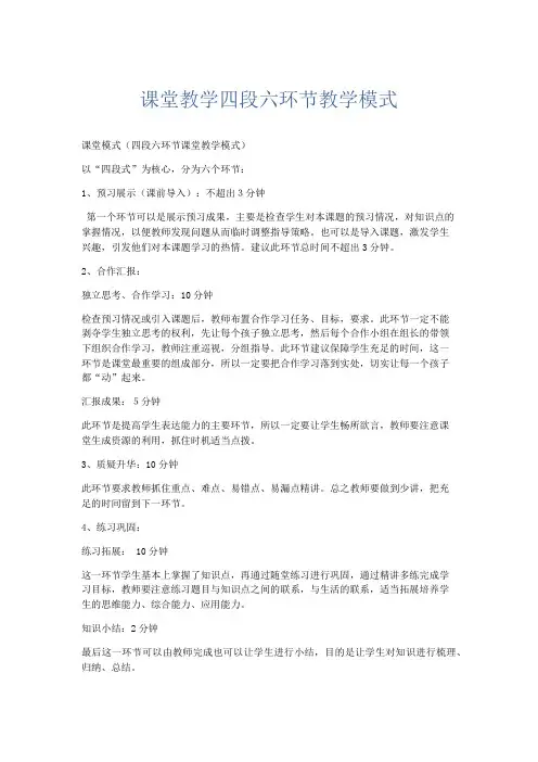 心得体会-课堂教学四段六环节教学模式