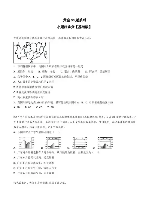 专题01 小题好拿分(基础版)-2017-2018学年下学期期末复习备考八年级地理黄金30题(原卷版)