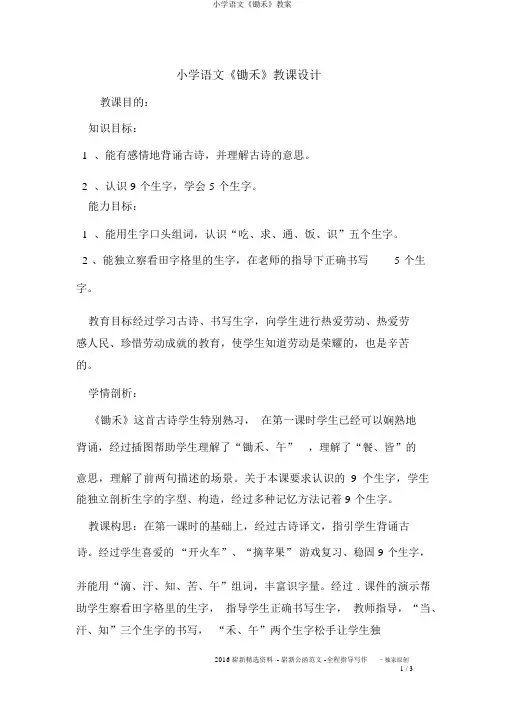 小学语文《锄禾》教案