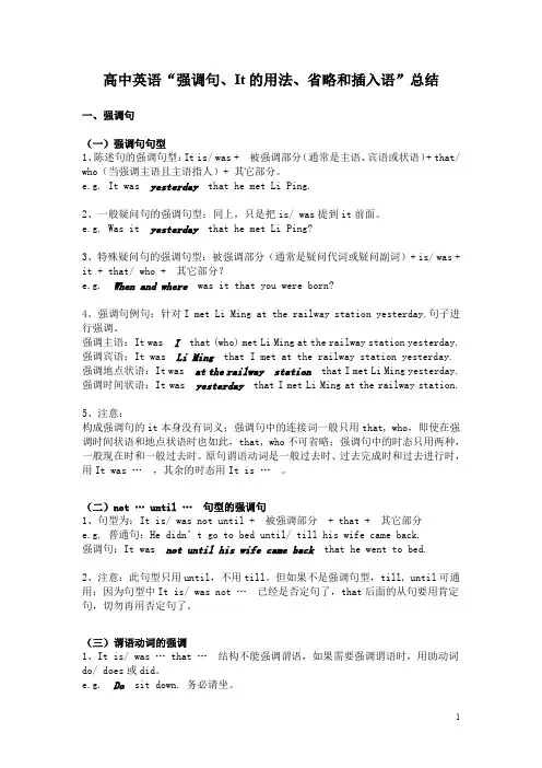 高中英语“强调句、It的用法、省略和插入语”总结