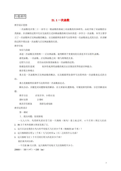 河北省八年级数学下册第二十一章一次函数21.1一次函数教案新版冀教版