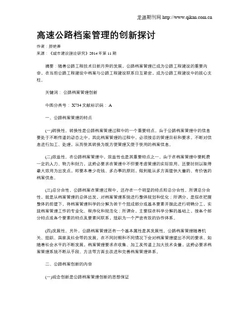 高速公路档案管理的创新探讨