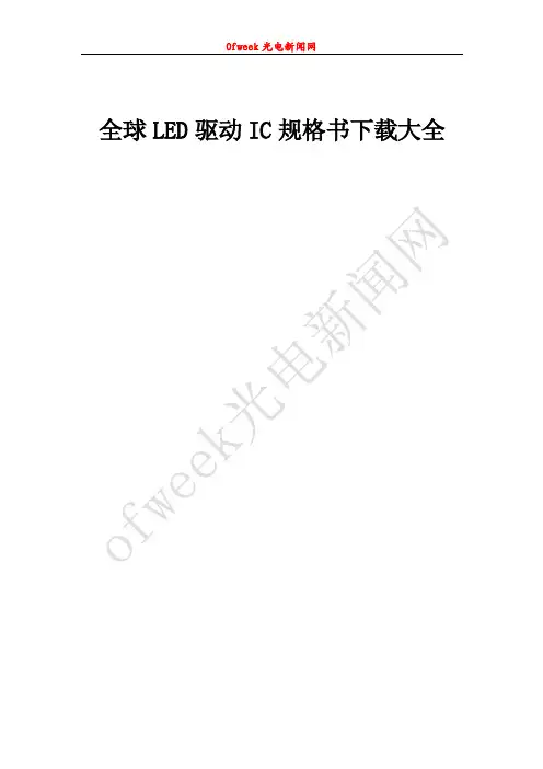 LED驱动IC大全