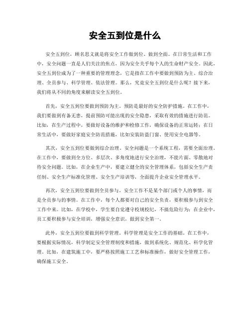 安全五到位是什么