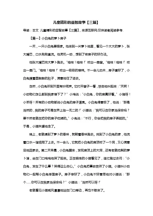 儿童精彩的益智故事【三篇】