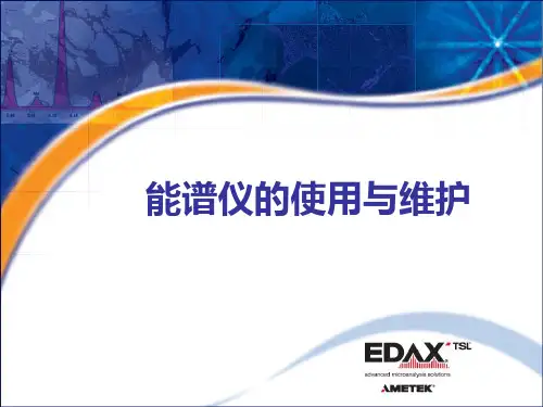 能谱仪的使用与维护
