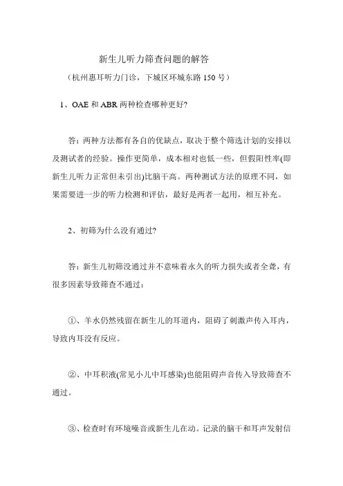 新生儿听力筛查问题(杭州环城东路惠耳)
