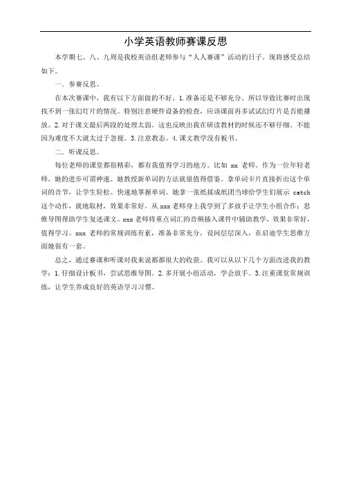 小学英语教师赛课反思