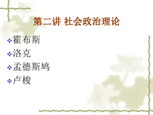 第十二讲 社会理论