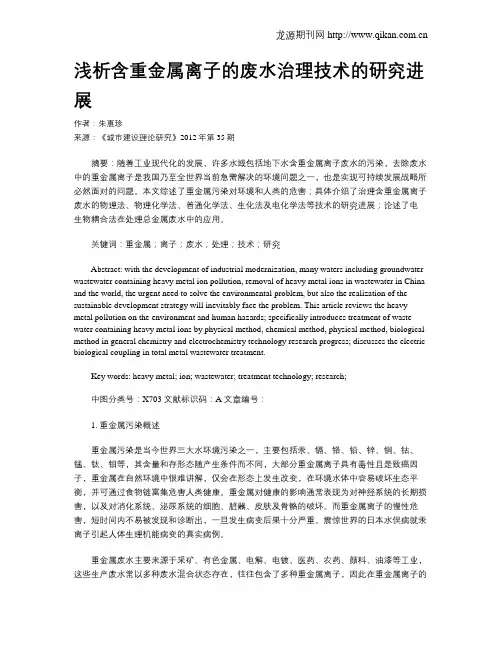 浅析含重金属离子的废水治理技术的研究进展
