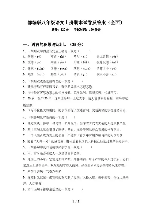 部编版八年级语文上册期末试卷及答案(全面)