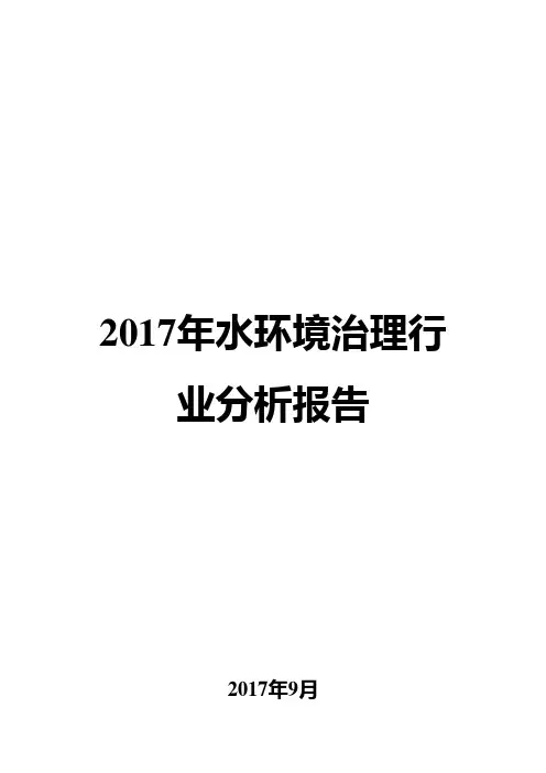 2017年水环境治理行业分析报告