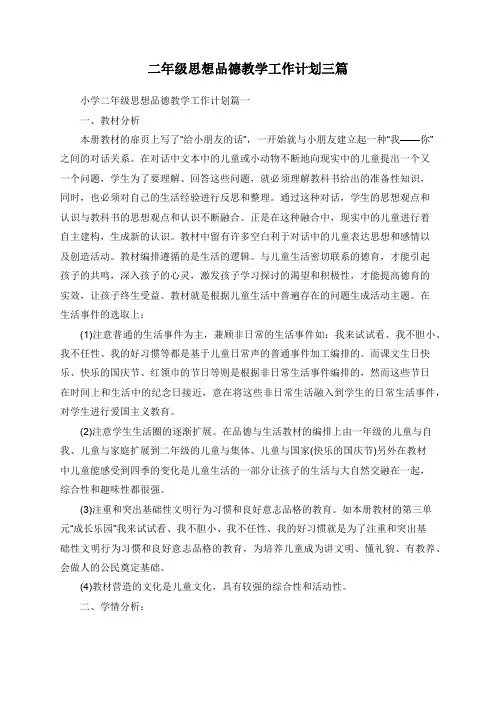 二年级思想品德教学工作计划三篇