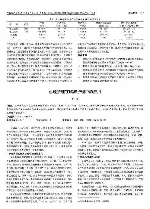 心理护理在临床护理中的应用
