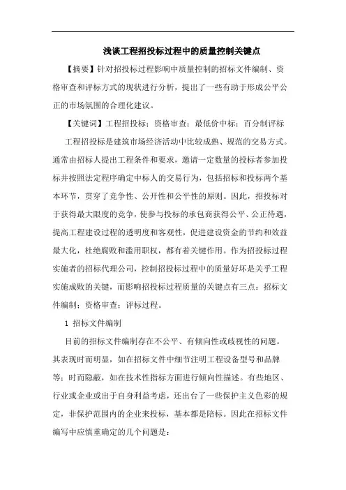 工程招投标过程中质量控制关键点论文