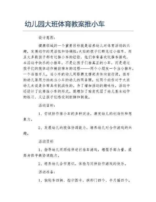 幼儿园大班体育教案推小车.