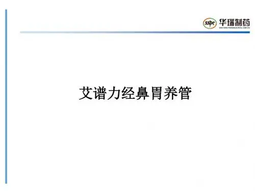 泵、泵管及鼻胃管介绍课件